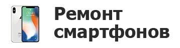 Ремонт смартфонов в Курске